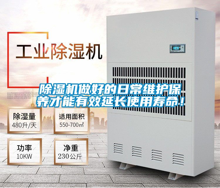 除濕機做好的日常維護保養才能有效延長使用壽命!