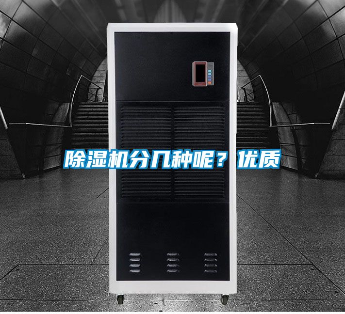 除濕機分幾種呢?優質
