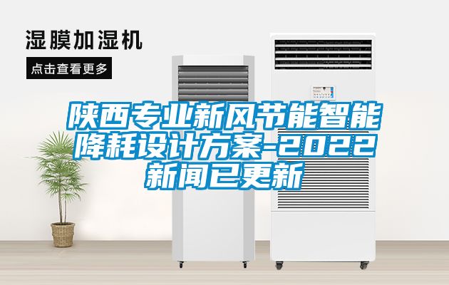 陜西專業新風節能智能降耗設計方案-2022新聞已更新