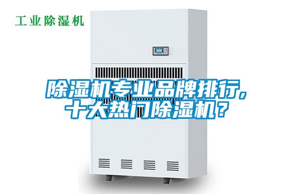 除濕機專業品牌排行,十大熱門除濕機？