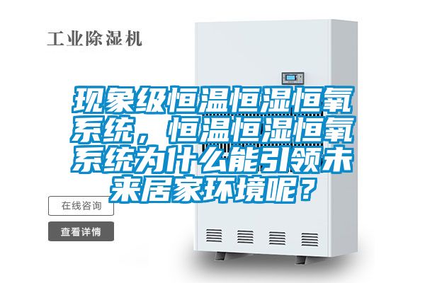 現(xiàn)象級恒溫恒濕恒氧系統(tǒng),恒溫恒濕恒氧系統(tǒng)為什么能引領(lǐng)未來居家環(huán)境呢?