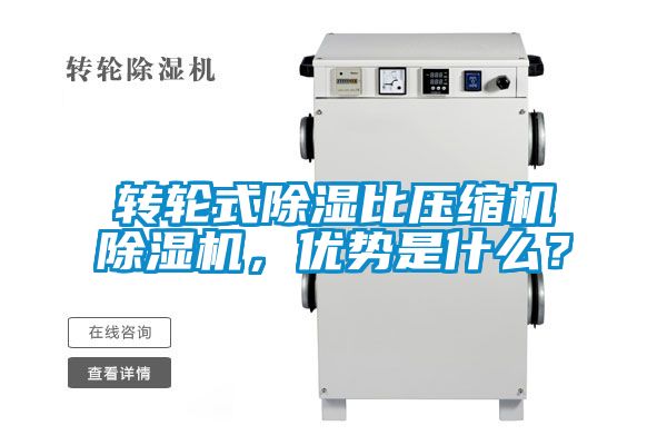 轉(zhuǎn)輪式除濕比壓縮機(jī)除濕機(jī),優(yōu)勢(shì)是什么?