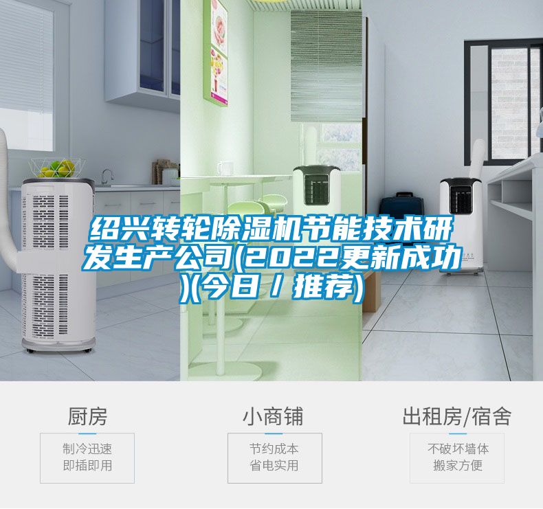 紹興轉輪除濕機節能技術研發生產公司(2022更新成功)(今日/推薦)