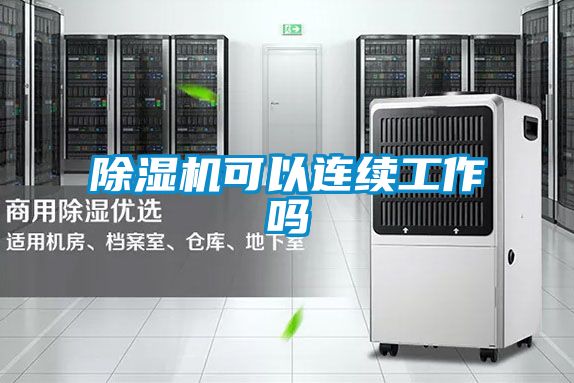 除濕機可以連續工作嗎