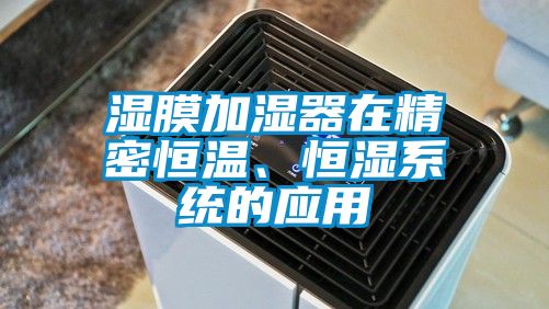 濕膜加濕器在精密恒溫、恒濕系統的應用