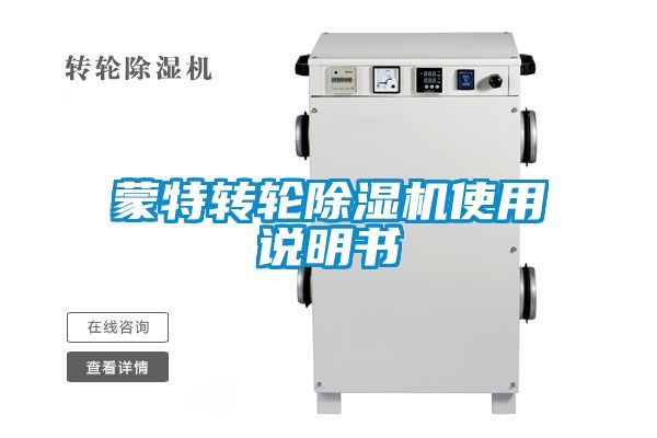 蒙特轉(zhuǎn)輪除濕機(jī)使用說(shuō)明書
