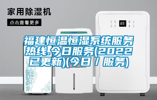 福建恒溫恒濕系統服務熱線.今日服務(2022已更新)(今日/服務)