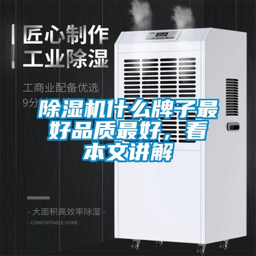 除濕機什么牌子最好品質(zhì)最好,看本文講解