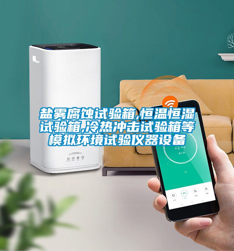 鹽霧腐蝕試驗箱,恒溫恒濕試驗箱,冷熱沖擊試驗箱等模擬環境試驗儀器設備
