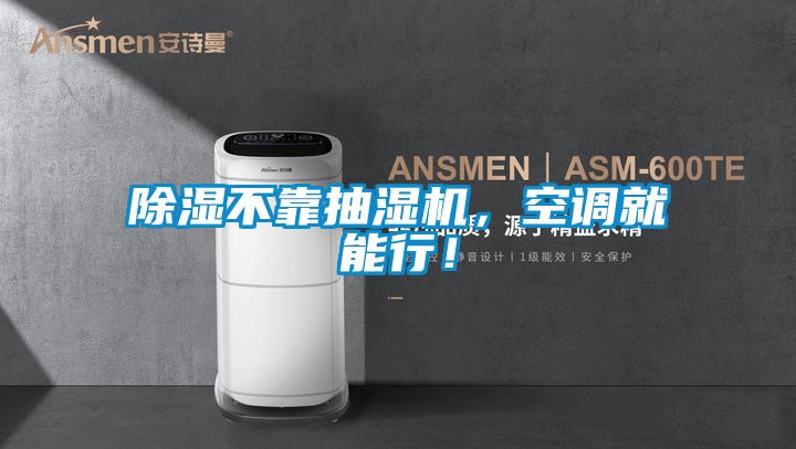 除濕不靠抽濕機，空調(diào)就能行！