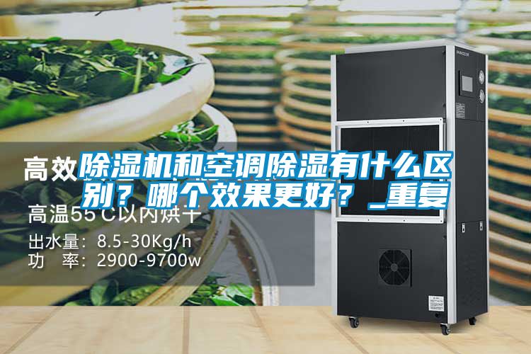 除濕機和空調除濕有什么區別?哪個效果更好?_重復