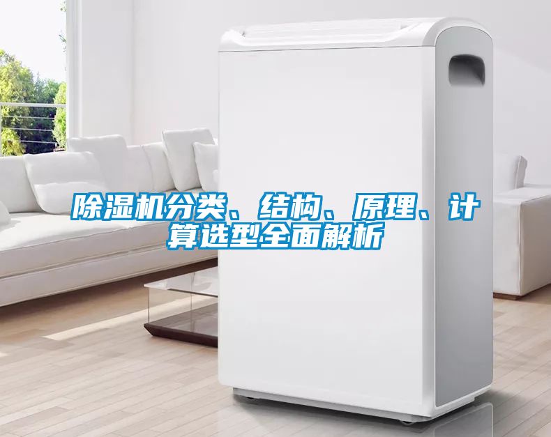 除濕機分類、結構、原理、計算選型全面解析