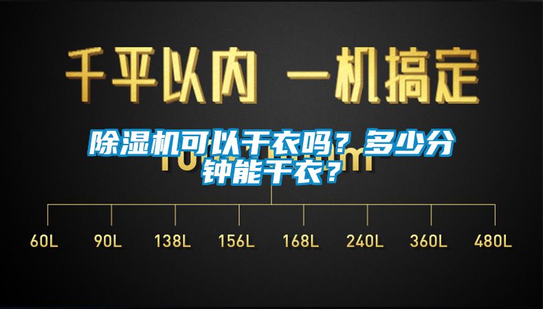 除濕機可以干衣嗎?多少分鐘能干衣?
