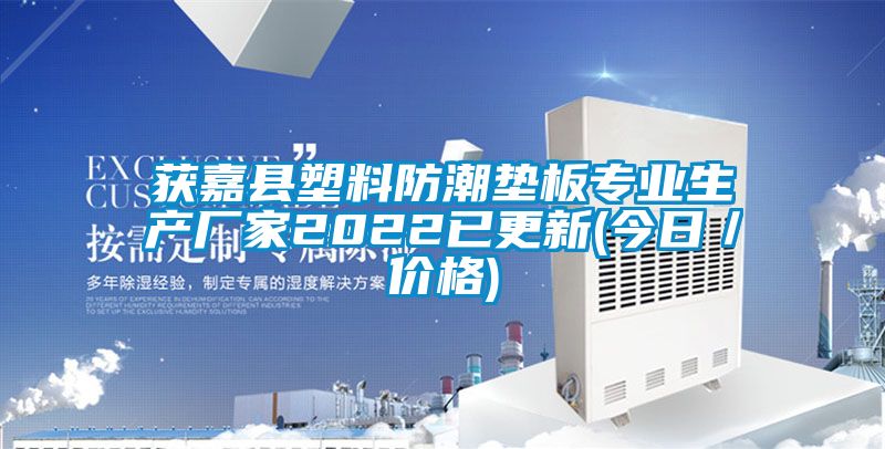 獲嘉縣塑料防潮墊板專業生產廠家2022已更新(今日/價格)