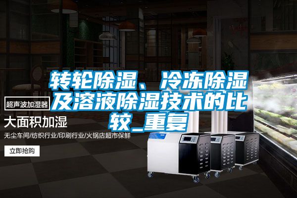 轉輪除濕、冷凍除濕及溶液除濕技術的比較_重復