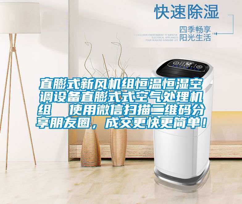 直膨式新風機組恒溫恒濕空調(diào)設備直膨式式空氣處理機組 使用微信掃描二維碼分享朋友圈,成交更快更簡單!