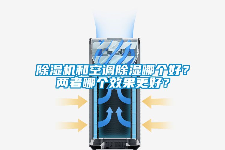 除濕機和空調除濕哪個好?兩者哪個效果更好?