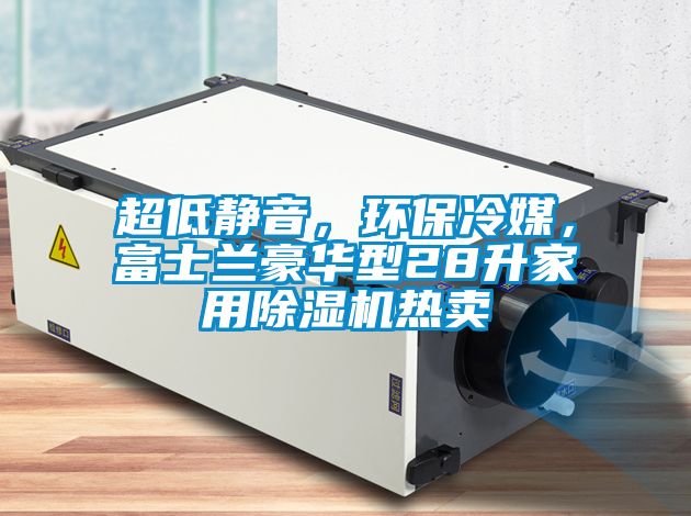 超低靜音,環保冷媒,富士蘭豪華型28升家用除濕機熱賣