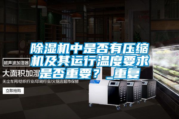 除濕機中是否有壓縮機及其運行溫度要求是否重要？_重復