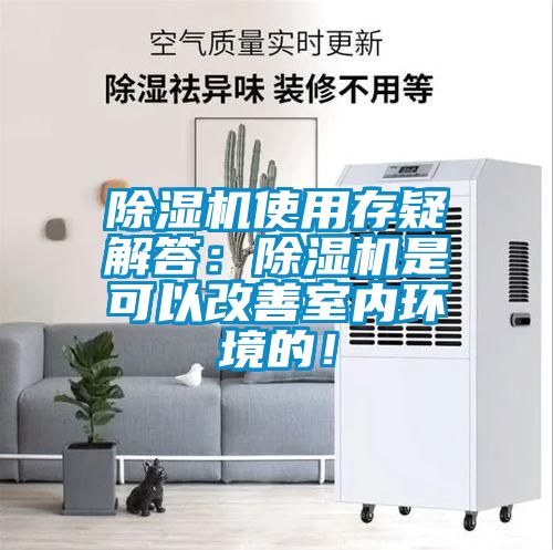 除濕機使用存疑解答:除濕機是可以改善室內環境的!