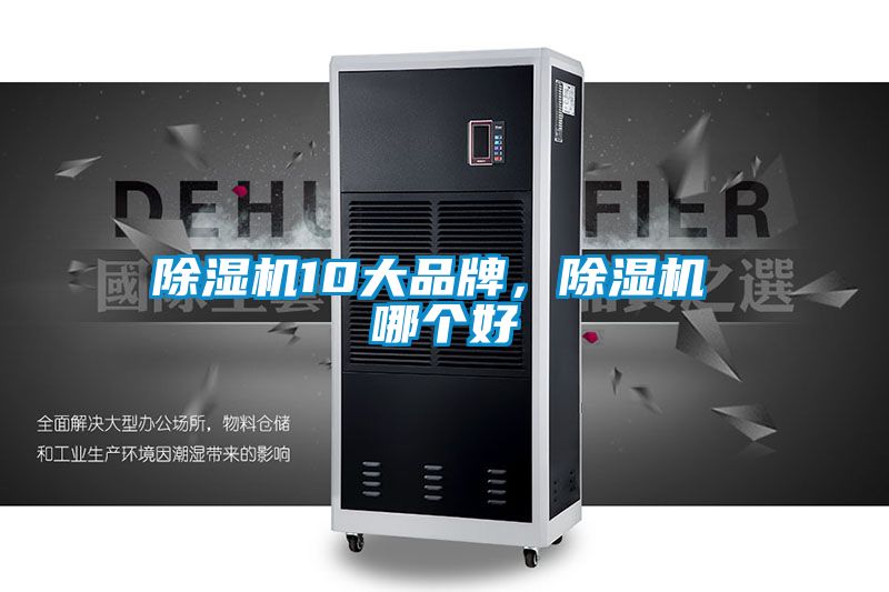 除濕機(jī)10大品牌,除濕機(jī) 哪個好