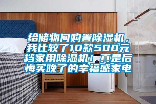給儲物間購置除濕機,我比較了10款500元檔家用除濕機!真是后悔買晚了的幸福感家電
