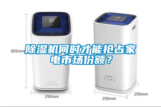 除濕機何時才能搶占家電市場份額?