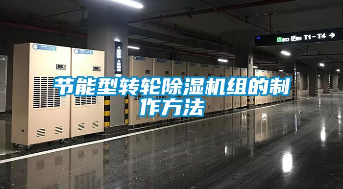 節能型轉輪除濕機組的制作方法