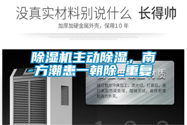 除濕機主動除濕，南方潮患一朝除_重復