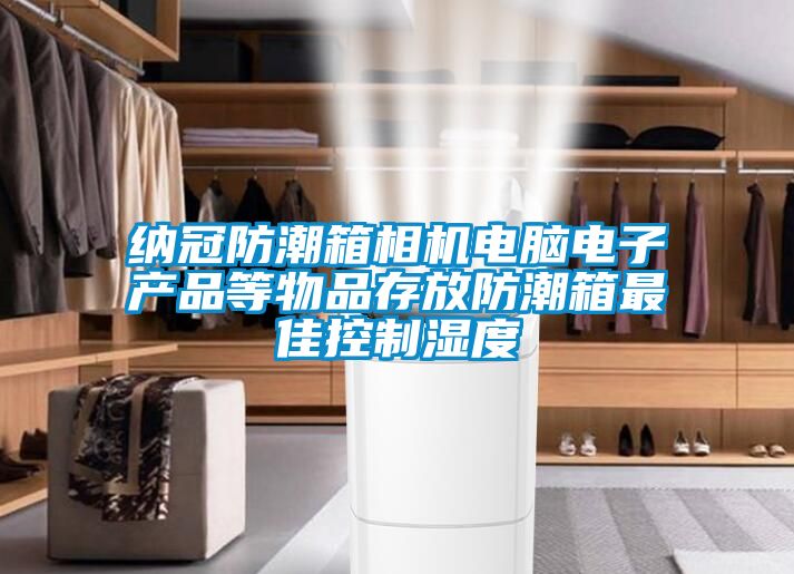 納冠防潮箱相機電腦電子產品等物品存放防潮箱最佳控制濕度