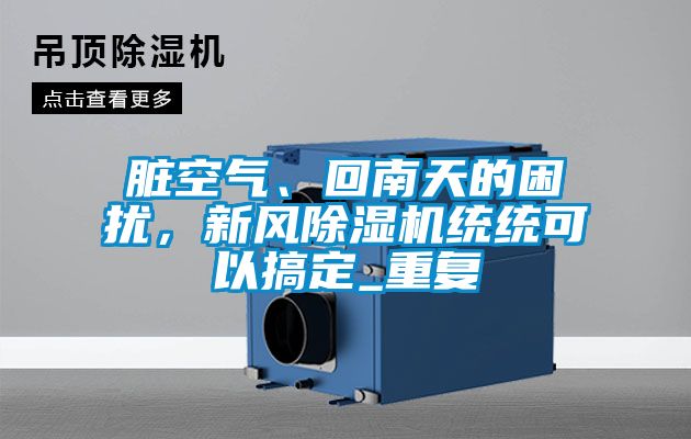 臟空氣、回南天的困擾，新風除濕機統統可以搞定_重復