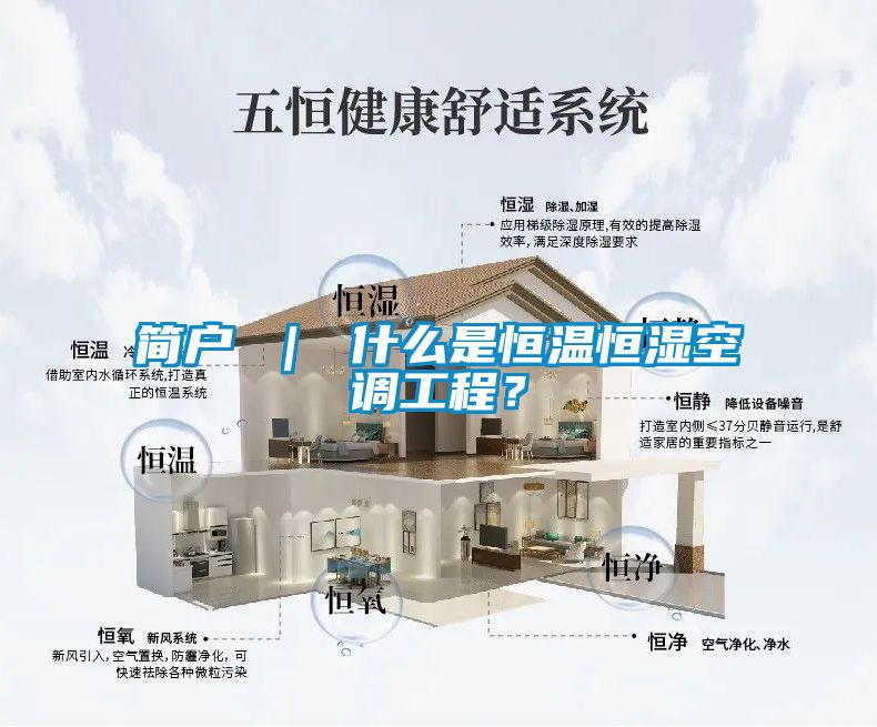 簡(jiǎn)戶(hù) | 什么是恒溫恒濕空調(diào)工程?