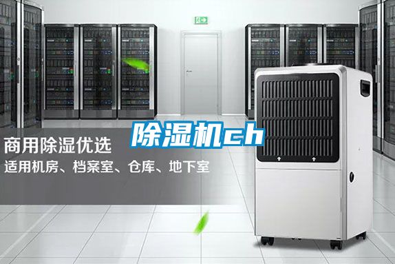 除濕機ch
