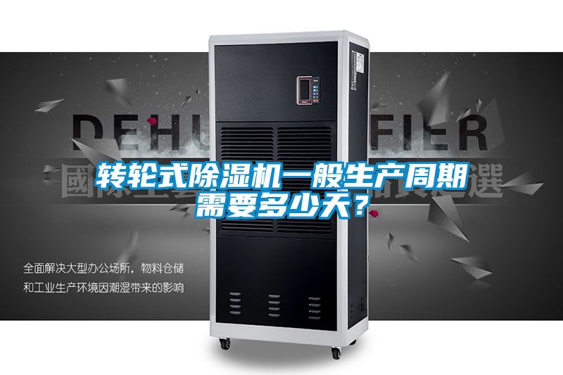 轉(zhuǎn)輪式除濕機(jī)一般生產(chǎn)周期需要多少天？