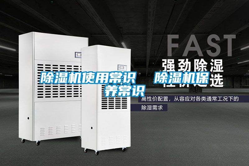 除濕機(jī)使用常識(shí) 除濕機(jī)保養(yǎng)常識(shí)