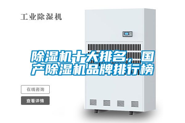 除濕機(jī)十大排名,國(guó)產(chǎn)除濕機(jī)品牌排行榜