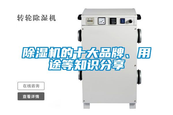 除濕機的十大品牌、用途等知識分享