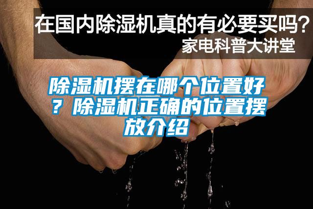 除濕機擺在哪個位置好?除濕機正確的位置擺放介紹