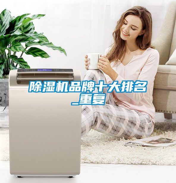 除濕機品牌十大排名_重復