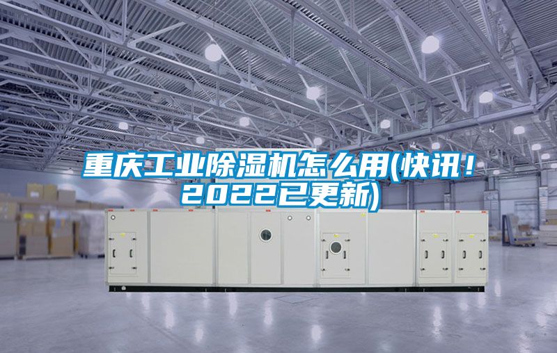 重慶工業除濕機怎么用(快訊!2022已更新)