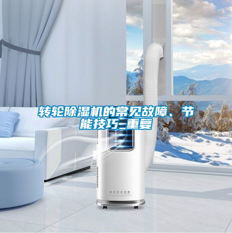 轉輪除濕機的常見故障、節能技巧_重復