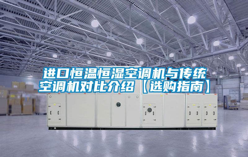 進(jìn)口恒溫恒濕空調(diào)機(jī)與傳統(tǒng)空調(diào)機(jī)對(duì)比介紹【選購(gòu)指南】