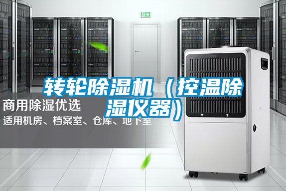 轉輪除濕機(控溫除濕儀器)