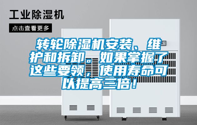 轉(zhuǎn)輪除濕機安裝、維護和拆卸。如果掌握了這些要領(lǐng)，使用壽命可以提高三倍！