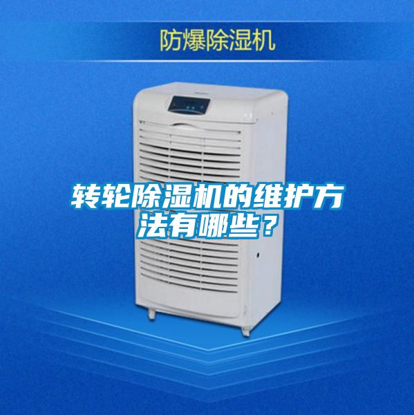 轉輪除濕機的維護方法有哪些?