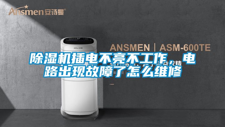 除濕機插電不亮不工作,電路出現故障了怎么維修