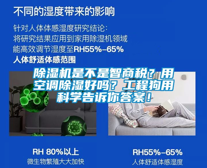 除濕機是不是智商稅?用空調除濕好嗎?工程狗用科學告訴你答案!