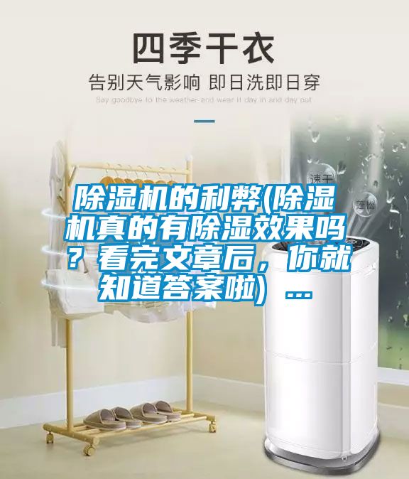 除濕機的利弊(除濕機真的有除濕效果嗎?看完文章后,你就知道答案啦) ...