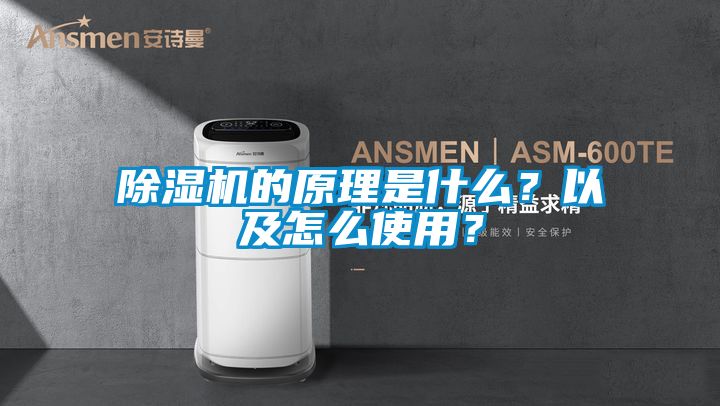 除濕機的原理是什么?以及怎么使用?