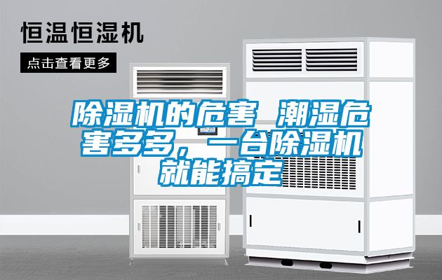 除濕機的危害 潮濕危害多多，一臺除濕機就能搞定